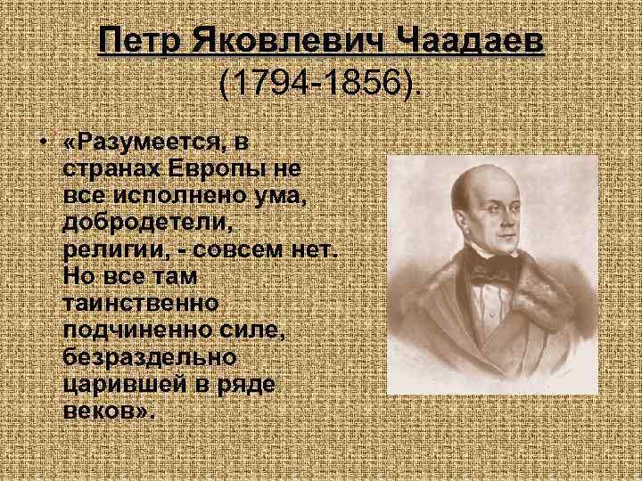 Петр Яковлевич Чаадаев (1794 -1856). • «Разумеется, в странах Европы не все исполнено ума,