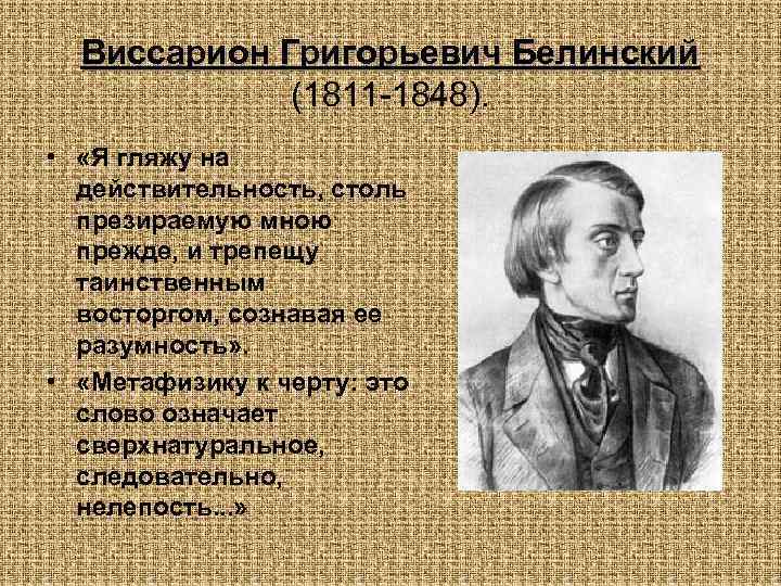 Виссарион Григорьевич Белинский (1811 -1848). • «Я гляжу на действительность, столь презираемую мною прежде,