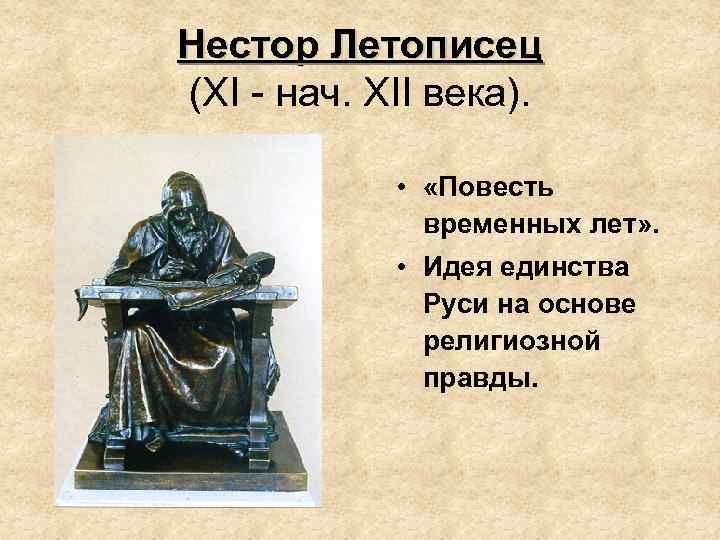 Нестор Летописец (XI - нач. XII века). • «Повесть временных лет» . • Идея