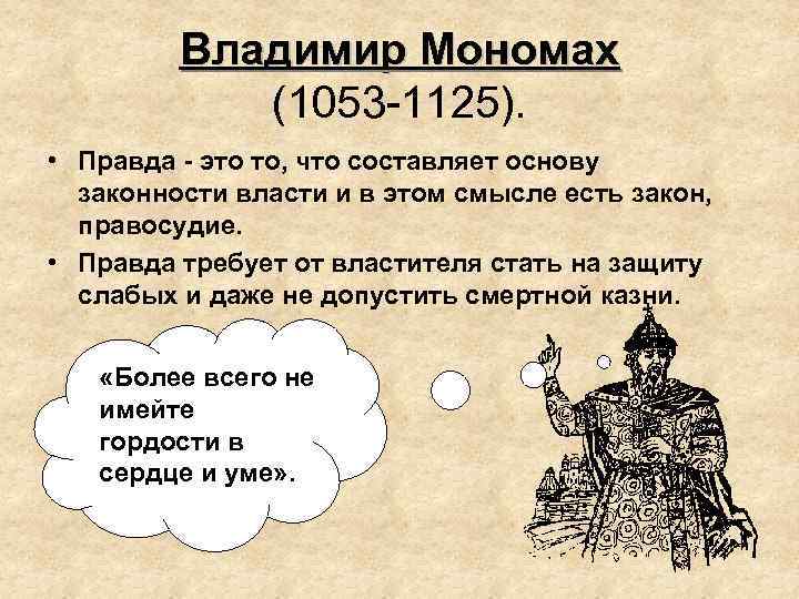 Мономах устав. Владимир Мономах (1053-1125). Русская правда Владимира Мономаха. Владимир Мономах правда Мономаха. Русская правда устав Владимира Мономаха.