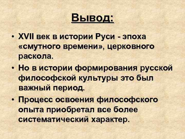 Вывод: • XVII век в истории Руси - эпоха «смутного времени» , церковного раскола.