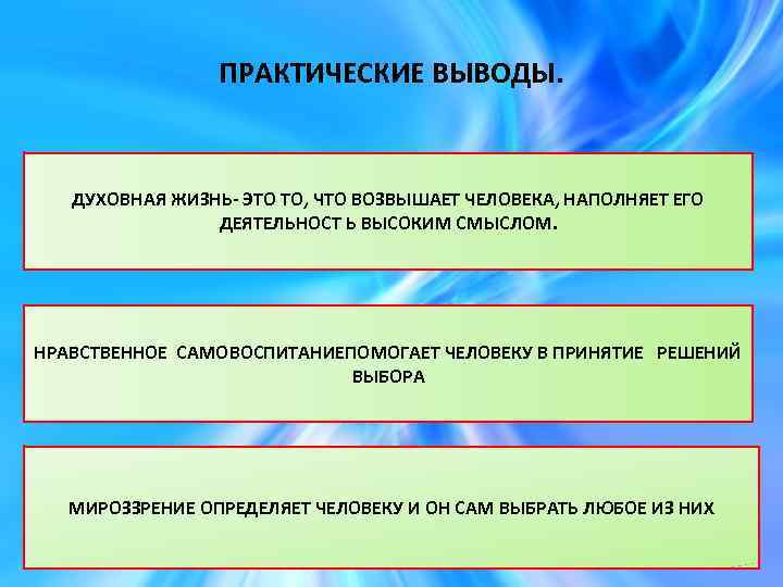 ПРАКТИЧЕСКИЕ ВЫВОДЫ. ДУХОВНАЯ ЖИЗНЬ- ЭТО ТО, ЧТО ВОЗВЫШАЕТ ЧЕЛОВЕКА, НАПОЛНЯЕТ ЕГО ДЕЯТЕЛЬНОСТ Ь ВЫСОКИМ