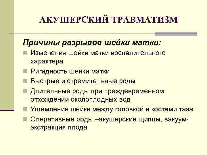 АКУШЕРСКИЙ ТРАВМАТИЗМ Причины разрывов шейки матки: n Изменения шейки матки воспалительного n n n