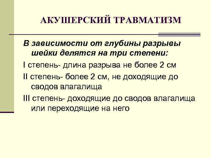 АКУШЕРСКИЙ ТРАВМАТИЗМ В зависимости от глубины разрывы шейки делятся на три степени: I степень-