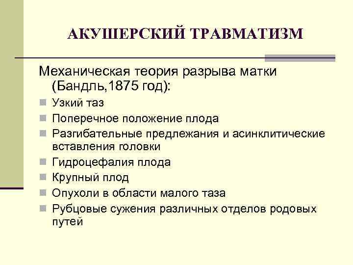 АКУШЕРСКИЙ ТРАВМАТИЗМ Механическая теория разрыва матки (Бандль, 1875 год): n Узкий таз n Поперечное