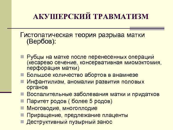 АКУШЕРСКИЙ ТРАВМАТИЗМ Гистопатическая теория разрыва матки (Вербов): n Рубцы на матке после перенесенных операций