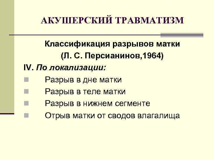 АКУШЕРСКИЙ ТРАВМАТИЗМ Классификация разрывов матки (Л. С. Персианинов, 1964) IV. По локализации: n Разрыв