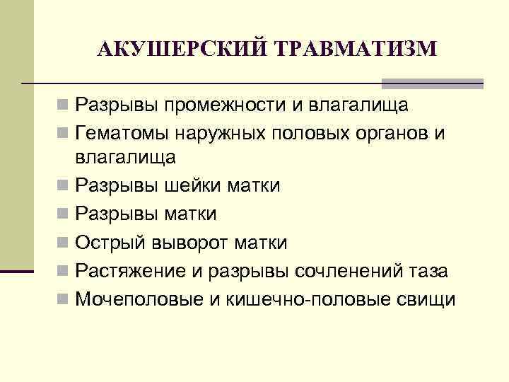 АКУШЕРСКИЙ ТРАВМАТИЗМ n Разрывы промежности и влагалища n Гематомы наружных половых органов и влагалища