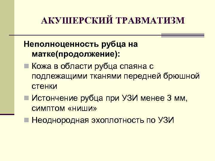 АКУШЕРСКИЙ ТРАВМАТИЗМ Неполноценность рубца на матке(продолжение): n Кожа в области рубца спаяна с подлежащими