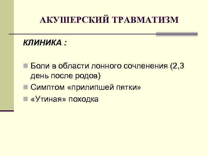 АКУШЕРСКИЙ ТРАВМАТИЗМ КЛИНИКА : n Боли в области лонного сочленения (2, 3 день после