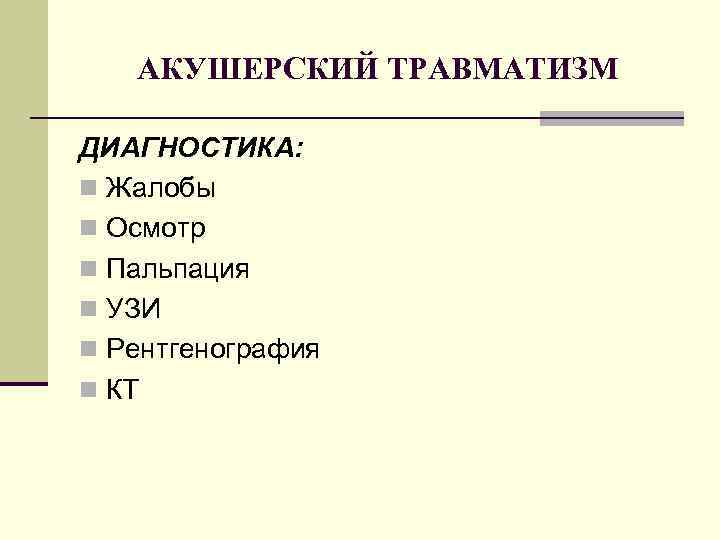 АКУШЕРСКИЙ ТРАВМАТИЗМ ДИАГНОСТИКА: n Жалобы n Осмотр n Пальпация n УЗИ n Рентгенография n