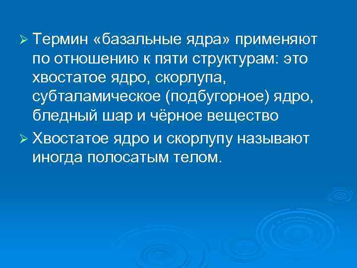 Ø Термин «базальные ядра» применяют по отношению к пяти структурам: это хвостатое ядро, скорлупа,
