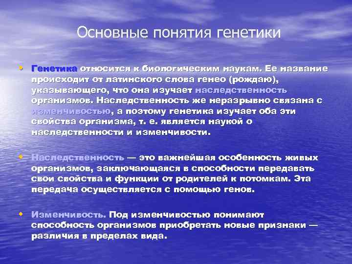 Основные понятия генетики • Генетика относится к биологическим наукам. Ее название происходит от латинского
