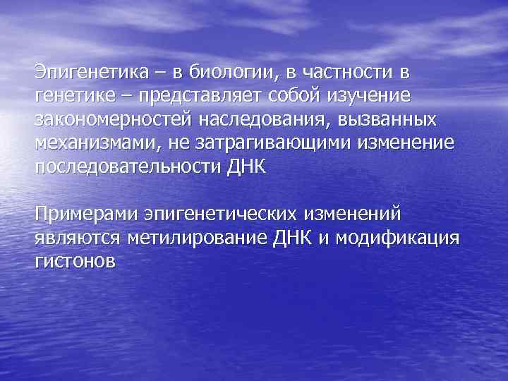 Эпигенетика – в биологии, в частности в генетике – представляет собой изучение закономерностей наследования,