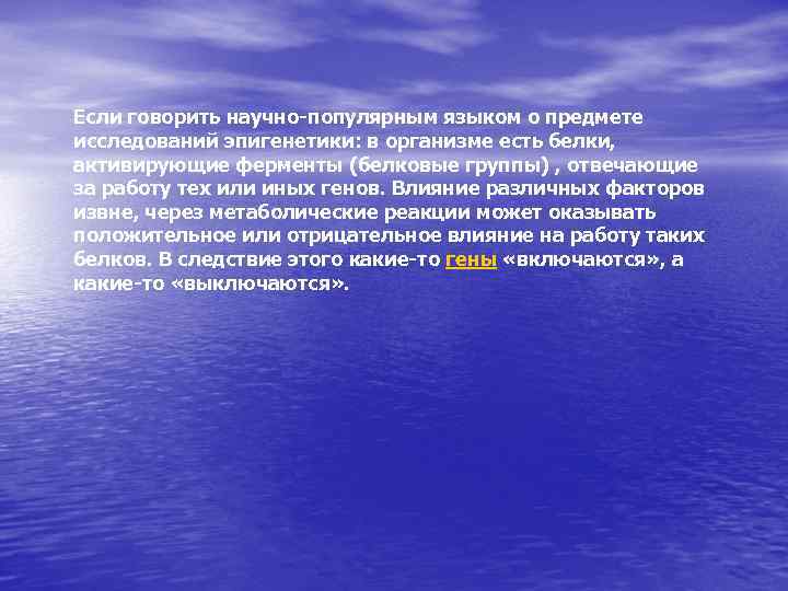 Если говорить научно-популярным языком о предмете исследований эпигенетики: в организме есть белки, активирующие ферменты