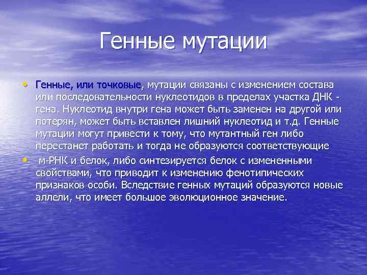 Генные мутации • Генные, или точковые, мутации связаны с изменением состава • или последовательности