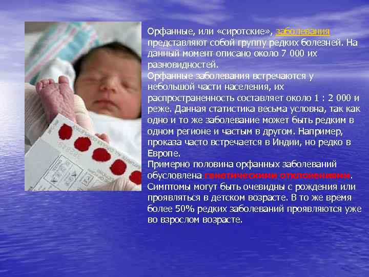 Орфанные заболевания презентация