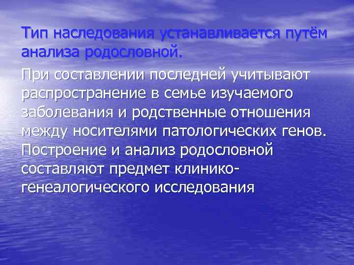 Тип наследования устанавливается путём анализа родословной. При составлении последней учитывают распространение в семье изучаемого