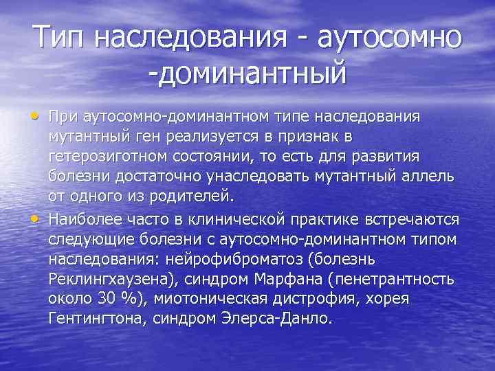 Тип наследования - аутосомно -доминантный • При аутосомно-доминантном типе наследования • мутантный ген реализуется