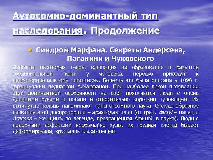 Аутосомно-доминантный тип наследования. Продолжение • Синдром Марфана. Секреты Андерсена, Паганини и Чуковского Дефекты некоторых