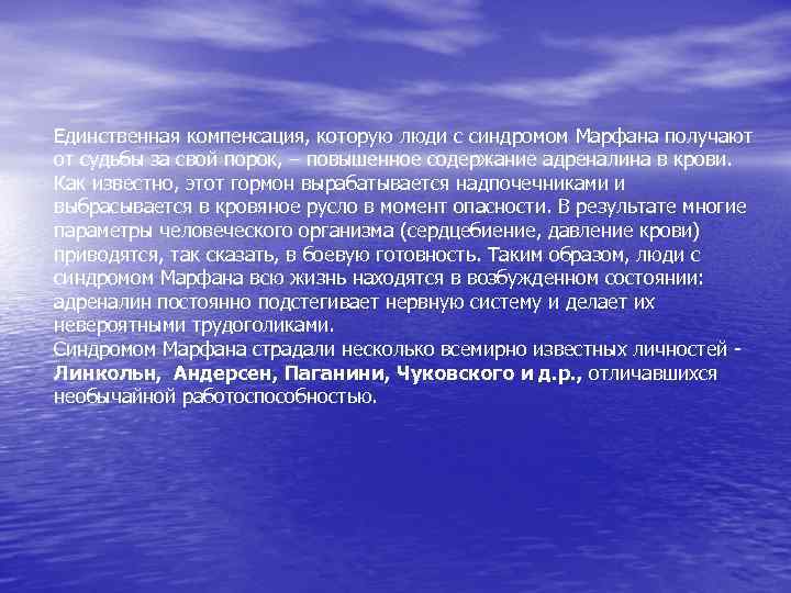 Единственная компенсация, которую люди с синдромом Марфана получают от судьбы за свой порок, –