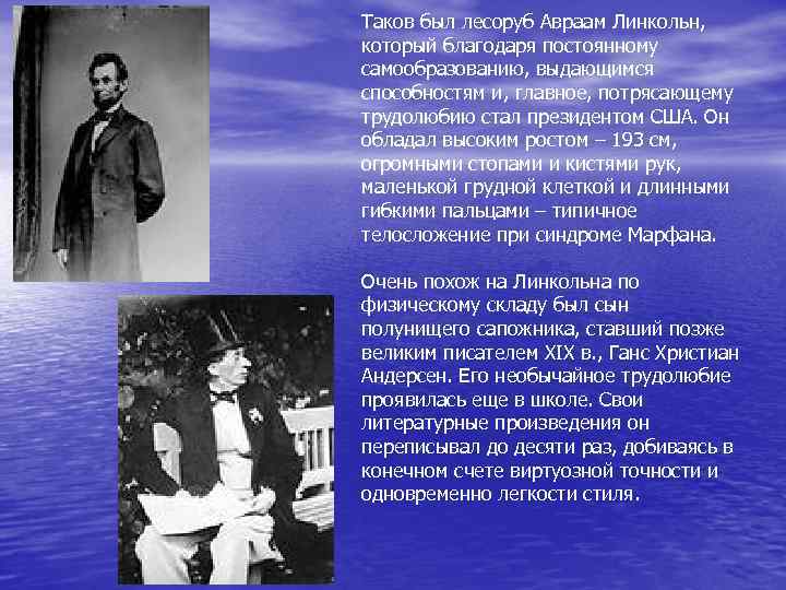 Таков был лесоруб Авраам Линкольн, который благодаря постоянному самообразованию, выдающимся способностям и, главное, потрясающему