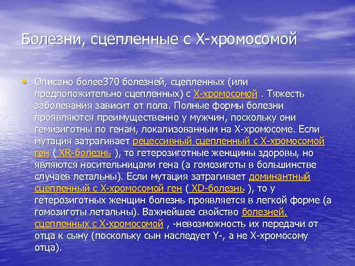 Болезни, сцепленные с X-хромосомой • Описано более 370 болезней, сцепленных (или предположительно сцепленных) с