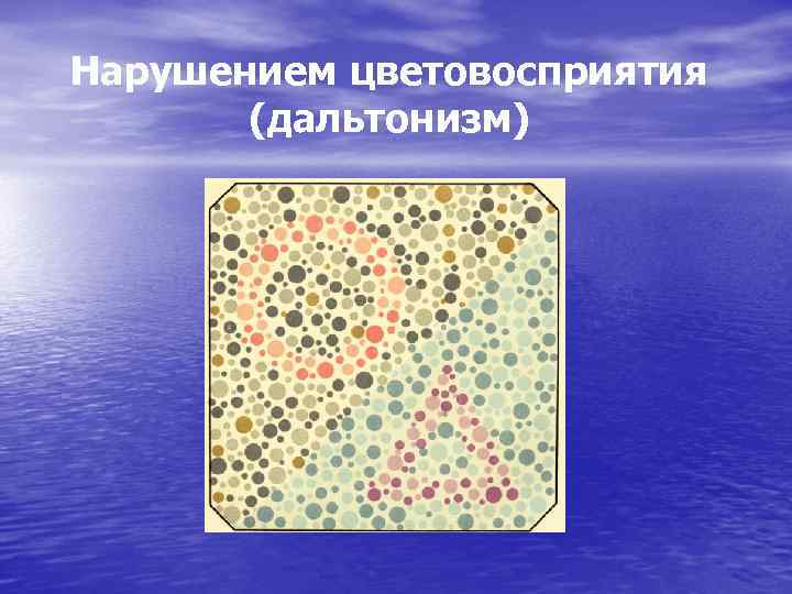 Нарушением цветовосприятия (дальтонизм) 