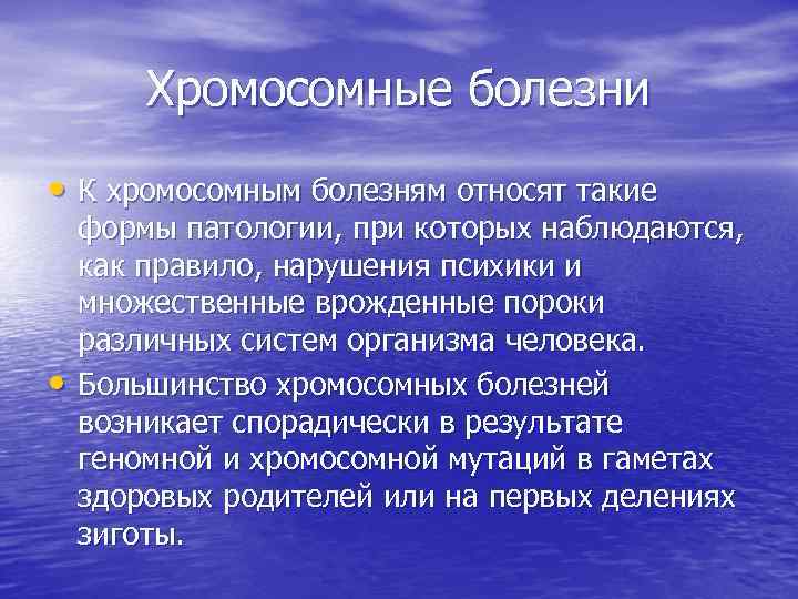 Хромосомные болезни • К хромосомным болезням относят такие • формы патологии, при которых наблюдаются,