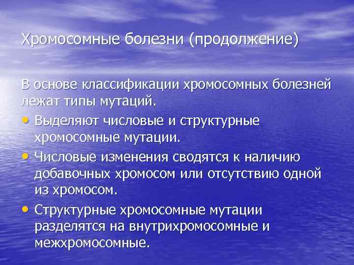 Хромосомные болезни (продолжение) В основе классификации хромосомных болезней лежат типы мутаций. • Выделяют числовые