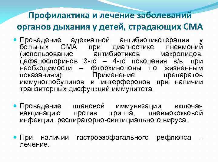 Профилактика и лечение заболеваний органов дыхания у детей, страдающих СМА Проведение адекватной антибиотикотерапии у