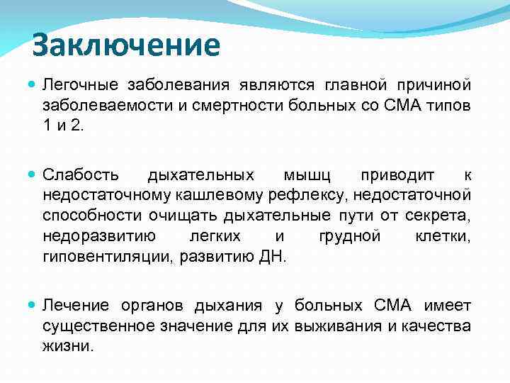Заключение Легочные заболевания являются главной причиной заболеваемости и смертности больных со СМА типов 1