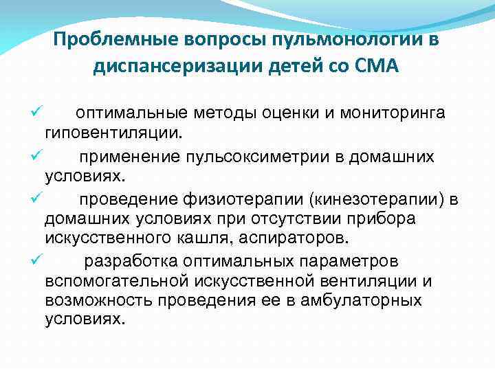 Проблемные вопросы пульмонологии в диспансеризации детей со СМА оптимальные методы оценки и мониторинга гиповентиляции.