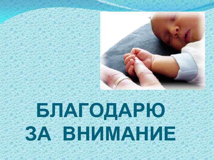 БЛАГОДАРЮ ЗА ВНИМАНИЕ 