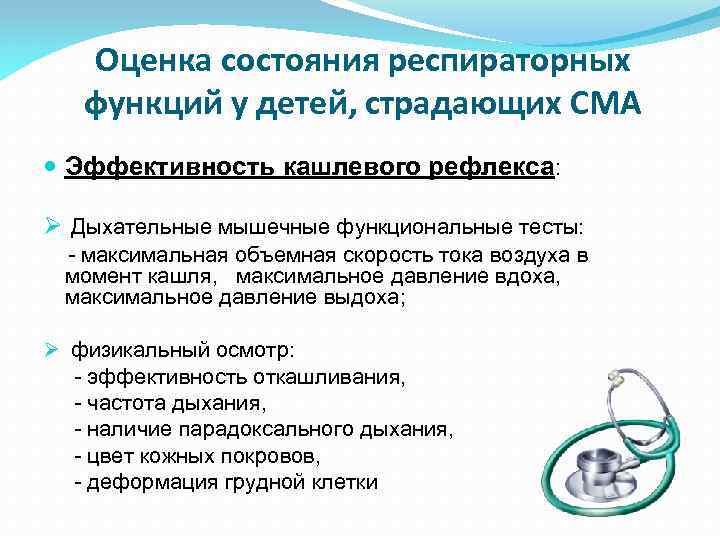 Оценка состояния респираторных функций у детей, страдающих СМА Эффективность кашлевого рефлекса: Ø Дыхательные мышечные