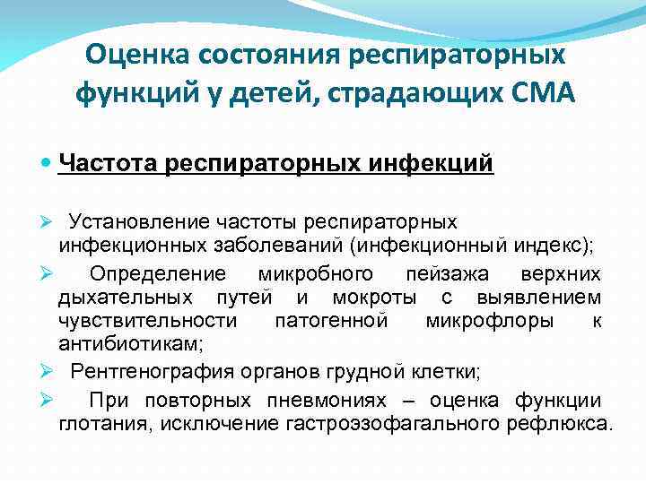Оценка состояния респираторных функций у детей, страдающих СМА Частота респираторных инфекций Ø Установление частоты
