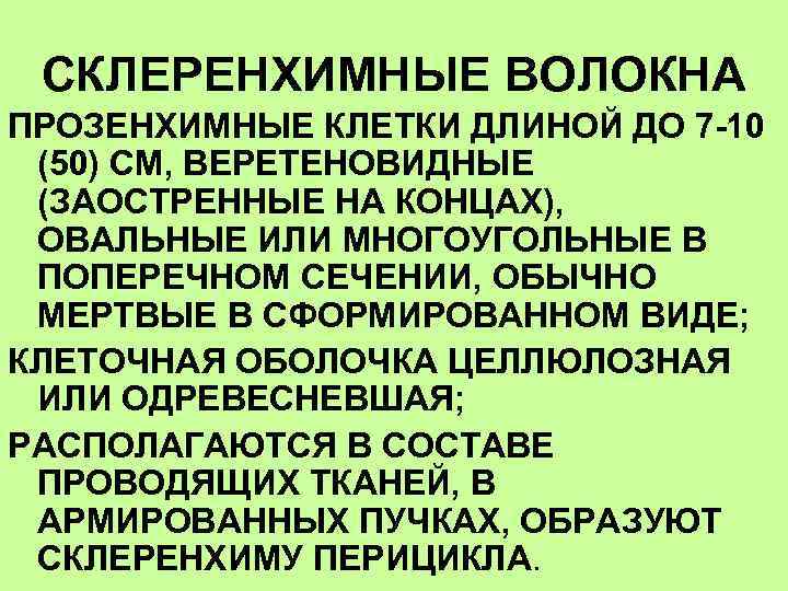 СКЛЕРЕНХИМНЫЕ ВОЛОКНА ПРОЗЕНХИМНЫЕ КЛЕТКИ ДЛИНОЙ ДО 7 -10 (50) СМ, ВЕРЕТЕНОВИДНЫЕ (ЗАОСТРЕННЫЕ НА КОНЦАХ),