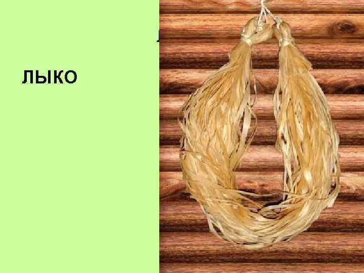 лыко ЛЫКО 