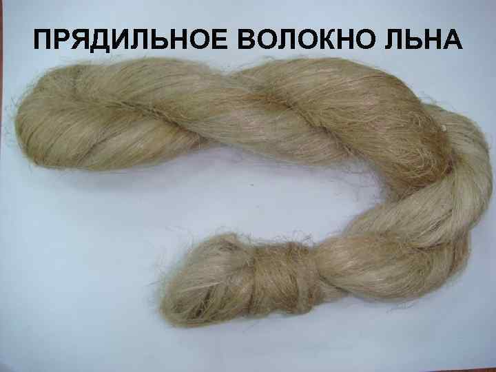 ПРЯДИЛЬНОЕ ВОЛОКНО ЛЬНА 