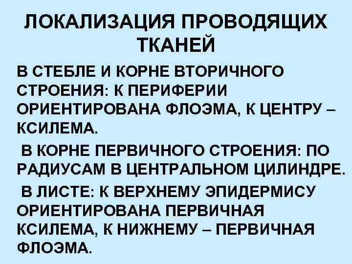 ЛОКАЛИЗАЦИЯ ПРОВОДЯЩИХ ТКАНЕЙ В СТЕБЛЕ И КОРНЕ ВТОРИЧНОГО СТРОЕНИЯ: К ПЕРИФЕРИИ ОРИЕНТИРОВАНА ФЛОЭМА, К