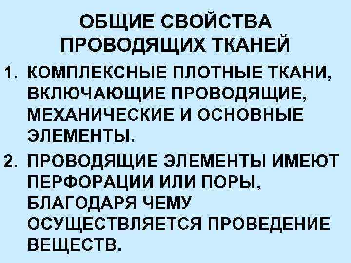 Проводящие свойства