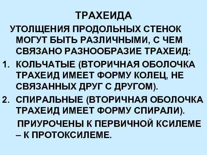ТРАХЕИДА УТОЛЩЕНИЯ ПРОДОЛЬНЫХ СТЕНОК МОГУТ БЫТЬ РАЗЛИЧНЫМИ, С ЧЕМ СВЯЗАНО РАЗНООБРАЗИЕ ТРАХЕИД: 1. КОЛЬЧАТЫЕ