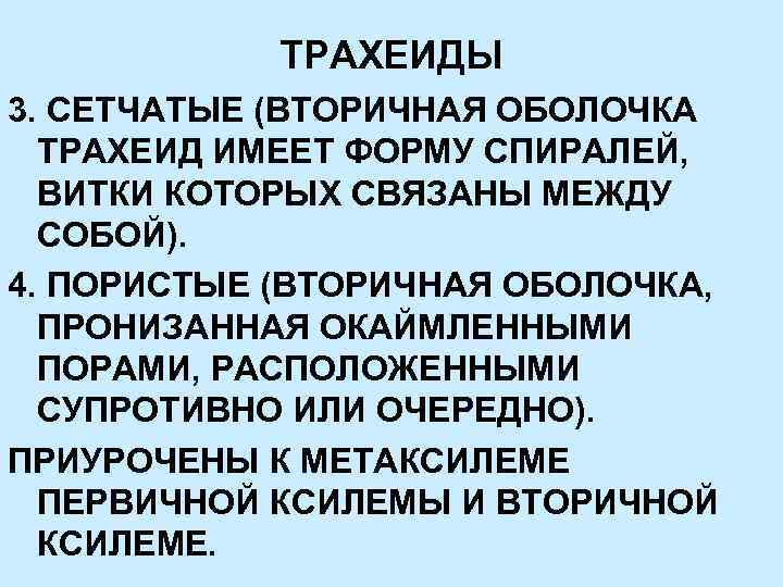 ТРАХЕИДЫ 3. СЕТЧАТЫЕ (ВТОРИЧНАЯ ОБОЛОЧКА ТРАХЕИД ИМЕЕТ ФОРМУ СПИРАЛЕЙ, ВИТКИ КОТОРЫХ СВЯЗАНЫ МЕЖДУ СОБОЙ).