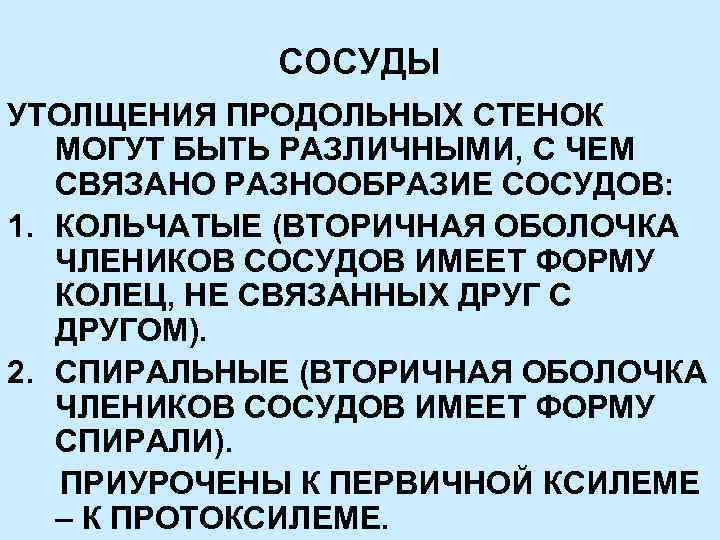 СОСУДЫ УТОЛЩЕНИЯ ПРОДОЛЬНЫХ СТЕНОК МОГУТ БЫТЬ РАЗЛИЧНЫМИ, С ЧЕМ СВЯЗАНО РАЗНООБРАЗИЕ СОСУДОВ: 1. КОЛЬЧАТЫЕ