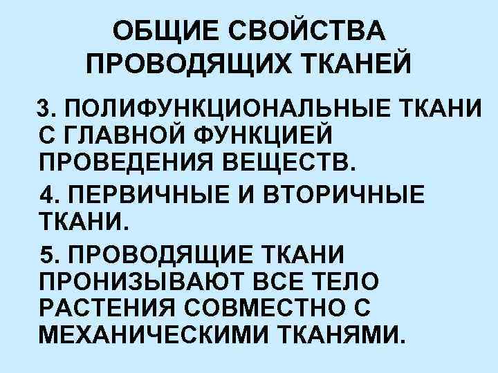 ОБЩИЕ СВОЙСТВА ПРОВОДЯЩИХ ТКАНЕЙ 3. ПОЛИФУНКЦИОНАЛЬНЫЕ ТКАНИ С ГЛАВНОЙ ФУНКЦИЕЙ ПРОВЕДЕНИЯ ВЕЩЕСТВ. 4. ПЕРВИЧНЫЕ