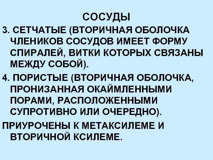 СОСУДЫ 3. СЕТЧАТЫЕ (ВТОРИЧНАЯ ОБОЛОЧКА ЧЛЕНИКОВ СОСУДОВ ИМЕЕТ ФОРМУ СПИРАЛЕЙ, ВИТКИ КОТОРЫХ СВЯЗАНЫ МЕЖДУ