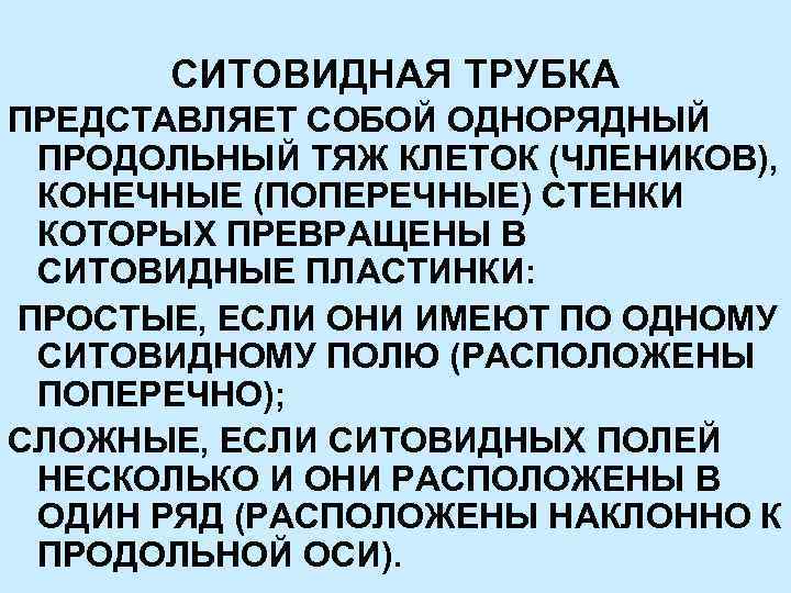 СИТОВИДНАЯ ТРУБКА ПРЕДСТАВЛЯЕТ СОБОЙ ОДНОРЯДНЫЙ ПРОДОЛЬНЫЙ ТЯЖ КЛЕТОК (ЧЛЕНИКОВ), КОНЕЧНЫЕ (ПОПЕРЕЧНЫЕ) СТЕНКИ КОТОРЫХ ПРЕВРАЩЕНЫ