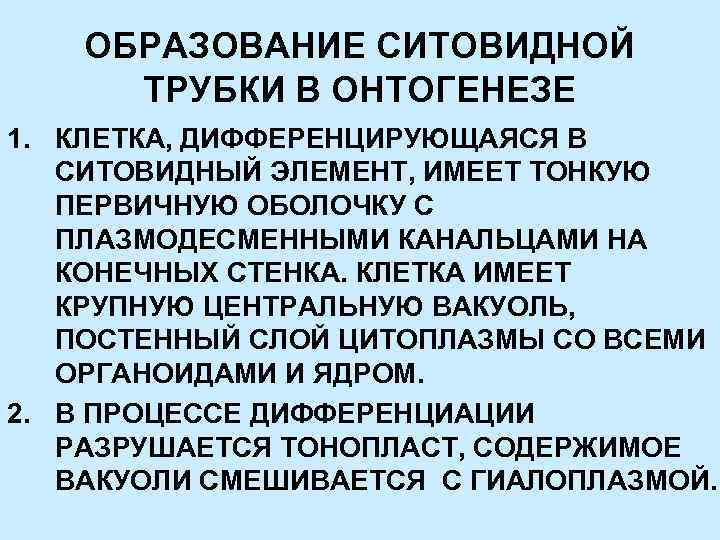 ОБРАЗОВАНИЕ СИТОВИДНОЙ ТРУБКИ В ОНТОГЕНЕЗЕ 1. КЛЕТКА, ДИФФЕРЕНЦИРУЮЩАЯСЯ В СИТОВИДНЫЙ ЭЛЕМЕНТ, ИМЕЕТ ТОНКУЮ ПЕРВИЧНУЮ