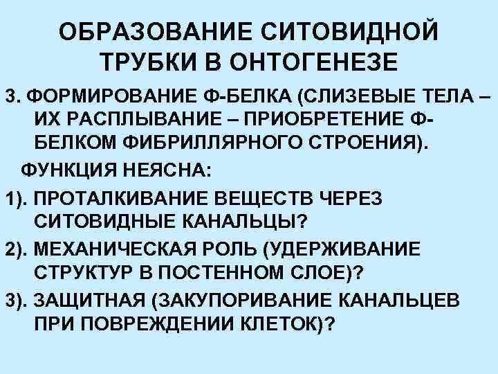 ОБРАЗОВАНИЕ СИТОВИДНОЙ ТРУБКИ В ОНТОГЕНЕЗЕ 3. ФОРМИРОВАНИЕ Ф-БЕЛКА (СЛИЗЕВЫЕ ТЕЛА – ИХ РАСПЛЫВАНИЕ –