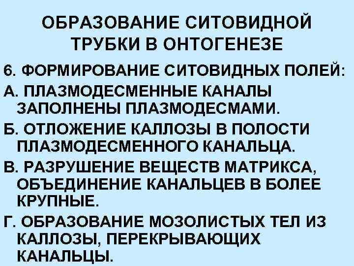 ОБРАЗОВАНИЕ СИТОВИДНОЙ ТРУБКИ В ОНТОГЕНЕЗЕ 6. ФОРМИРОВАНИЕ СИТОВИДНЫХ ПОЛЕЙ: А. ПЛАЗМОДЕСМЕННЫЕ КАНАЛЫ ЗАПОЛНЕНЫ ПЛАЗМОДЕСМАМИ.